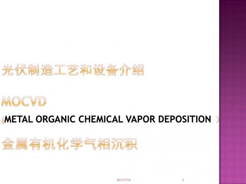 光伏制造工艺及设备介绍MOCVD