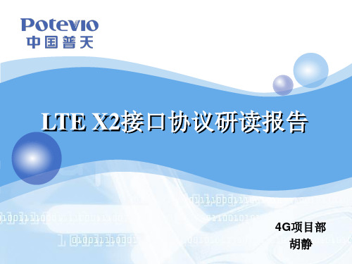 LTE X2协议研读