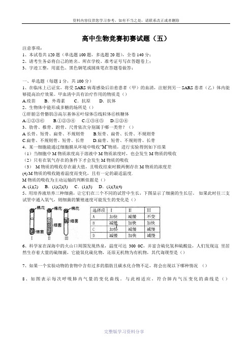 高中生物竞赛初赛试题(五)