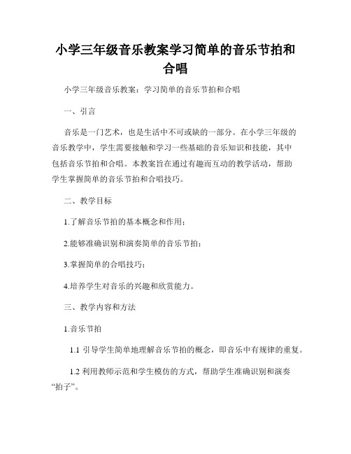 小学三年级音乐教案学习简单的音乐节拍和合唱