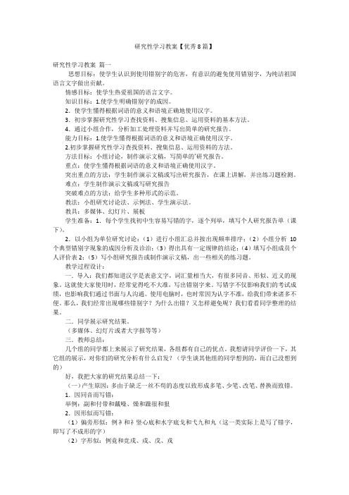 研究性学习教案【优秀8篇】