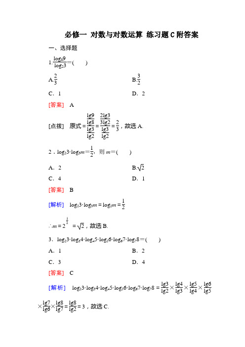 必修一 对数与对数运算 练习题C附答案