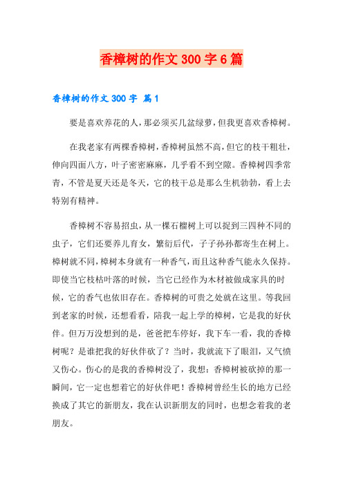 香樟树的作文300字6篇