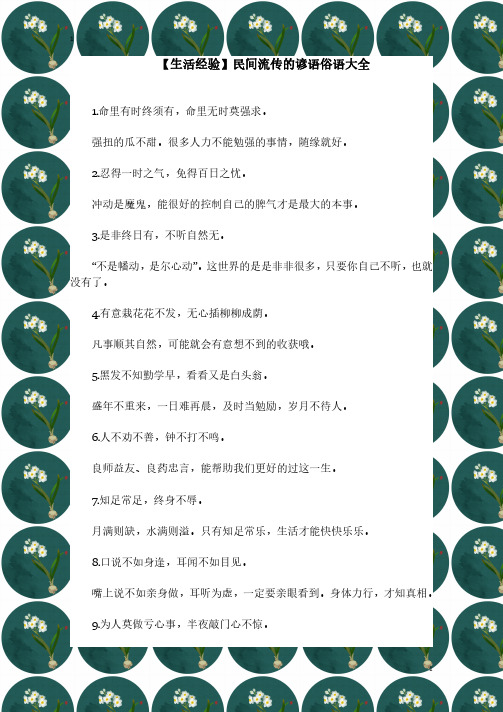 【生活经验】民间流传的谚语俗语大全