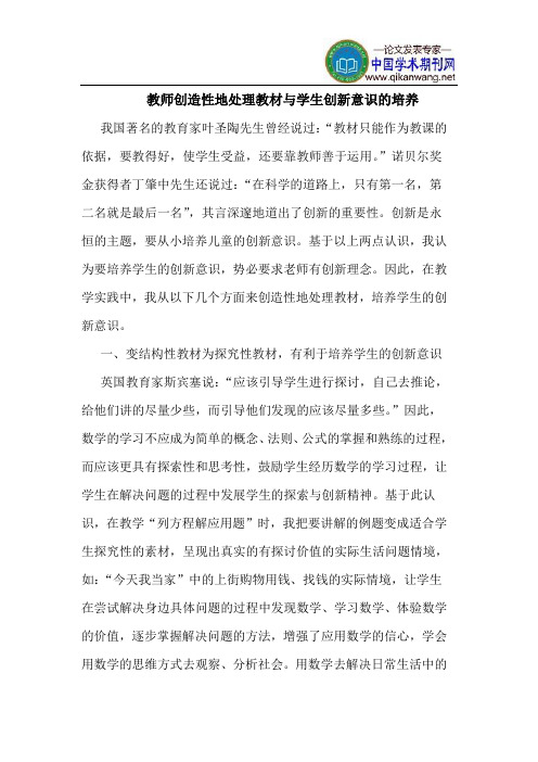 教师创造性地处理教材与学生创新意识的培养