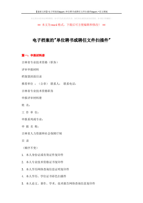 【最新文档】电子档案的"单位聘书或聘任文件扫描件"-范文模板 (7页)