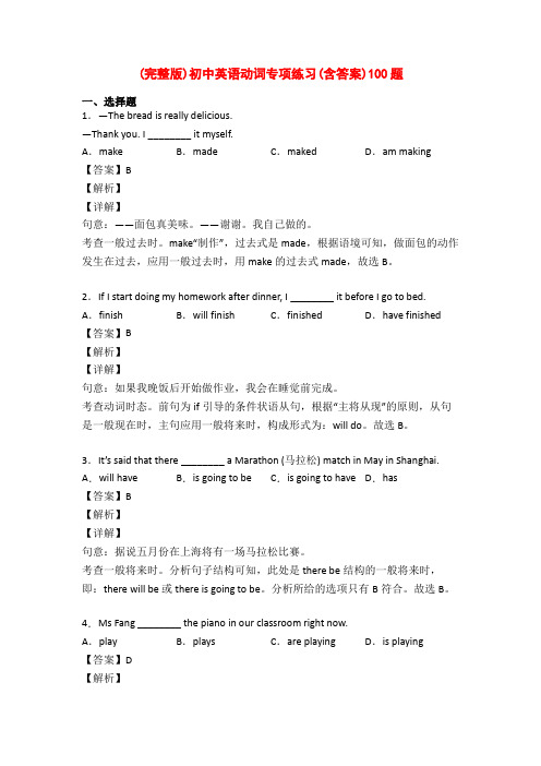 (完整版)初中英语动词专项练习(含答案)100题