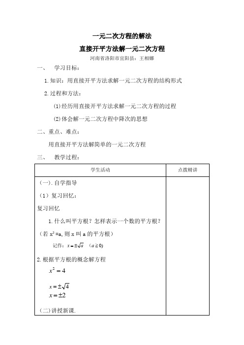 直接开平方法解一元二次方程.一元二次方程的解法(开平方法)