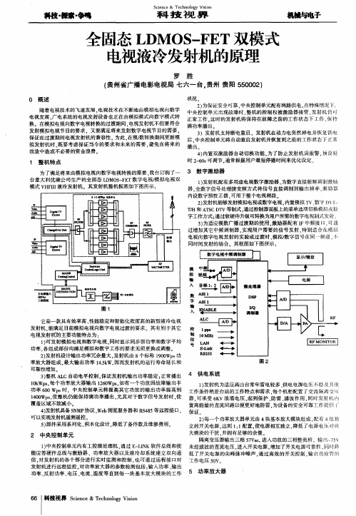 全固态LDMOS-FET双模式电视液冷发射机的原理