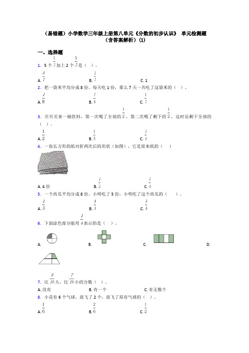 (易错题)小学数学三年级上册第八单元《分数的初步认识》 单元检测题(含答案解析)(1)