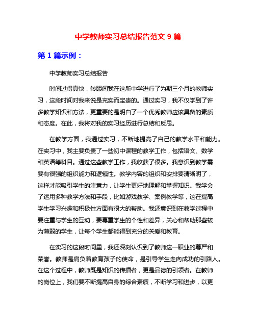 中学教师实习总结报告范文9篇