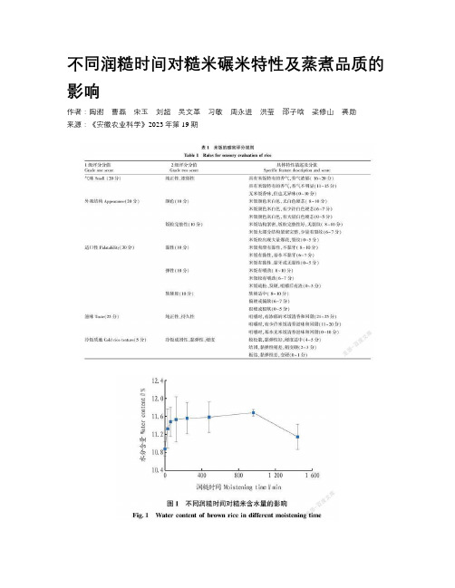 不同润糙时间对糙米碾米特性及蒸煮品质的影响