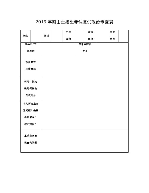 整理复试政审表_2019年硕士生招生考试复试政治审查表