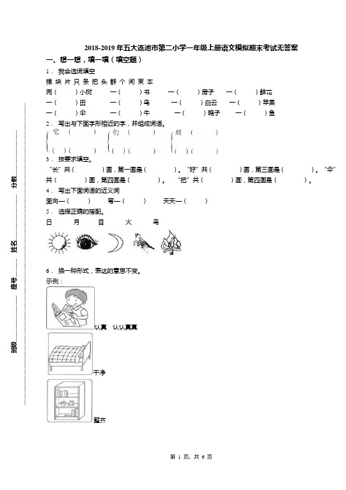 2018-2019年五大连池市第二小学一年级上册语文模拟期末考试无答案