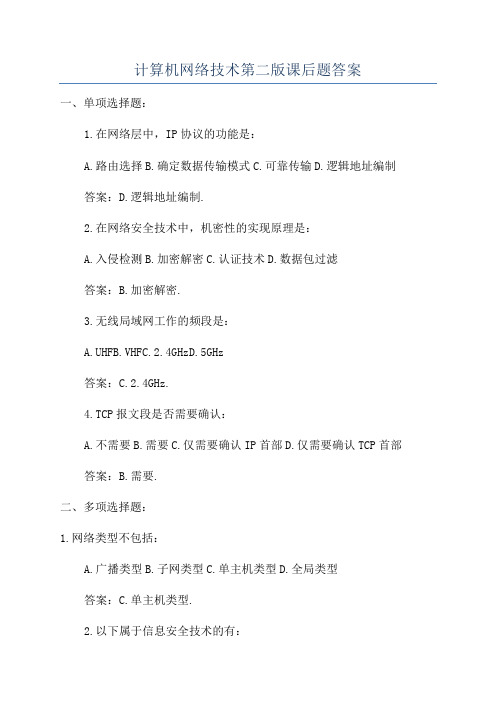 计算机网络技术第二版课后题答案