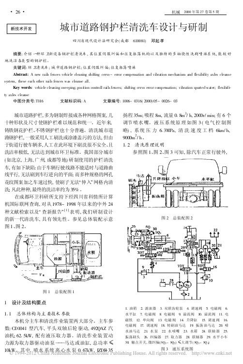 城市道路钢护栏清洗车设计与研制