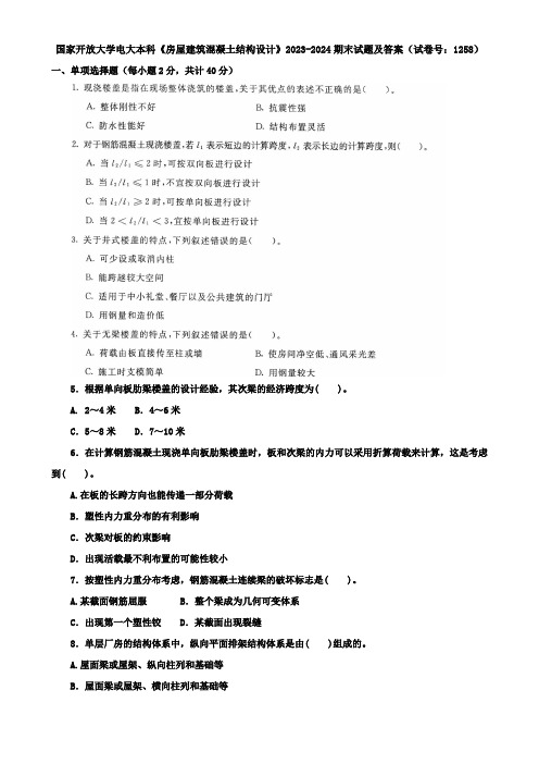 国家开放大学电大本科《房屋建筑混凝土结构设计》2023-2024期末试题及答案(试卷号：1258)