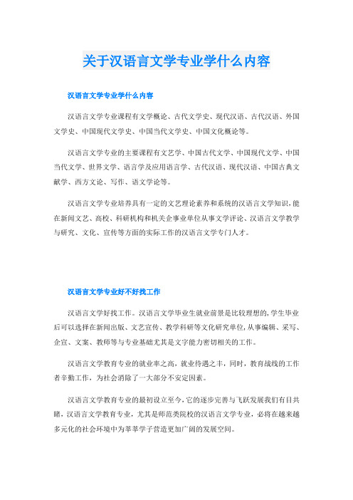 关于汉语言文学专业学什么内容