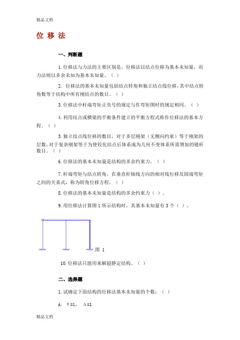 (整理)位移法习题.