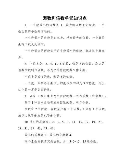 因数和倍数单元知识点