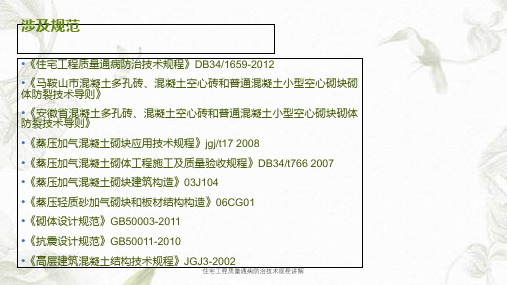 住宅工程质量通病防治技术规程讲解课件