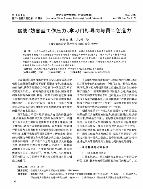 挑战／妨害型工作压力、学习目标导向与员工创造力