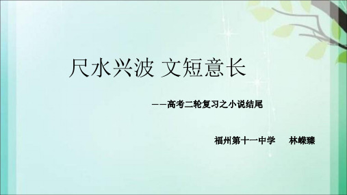 高考二轮复习小说结尾《尺水兴波 文短意长》优质课件(共32张PPT)