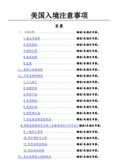 美国入境详细注意事项可带物品禁止携带物品