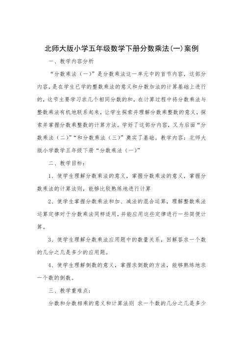 分数乘法一教学案例