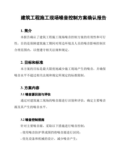 建筑工程施工现场噪音控制方案确认报告