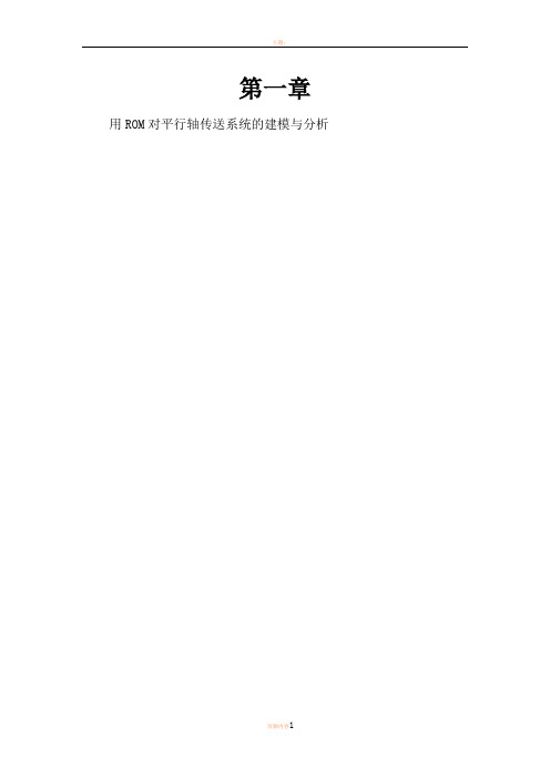 RomaxDesigner 培训教程(合)