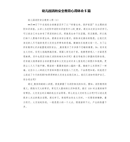 幼儿园消防安全教育心得体会5篇