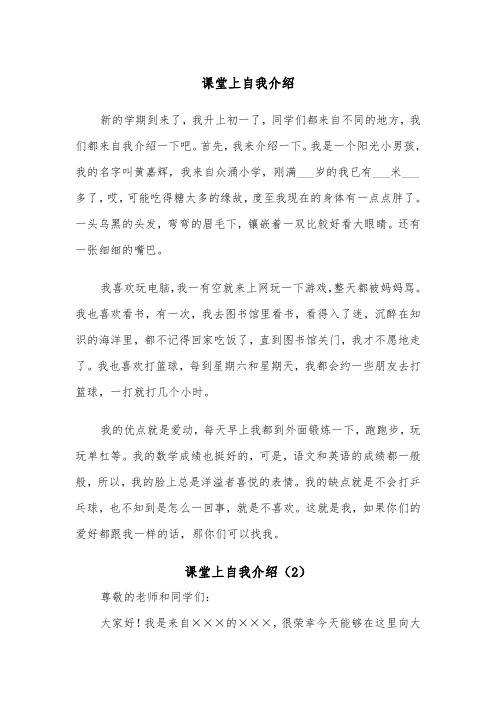 课堂上自我介绍（2篇）