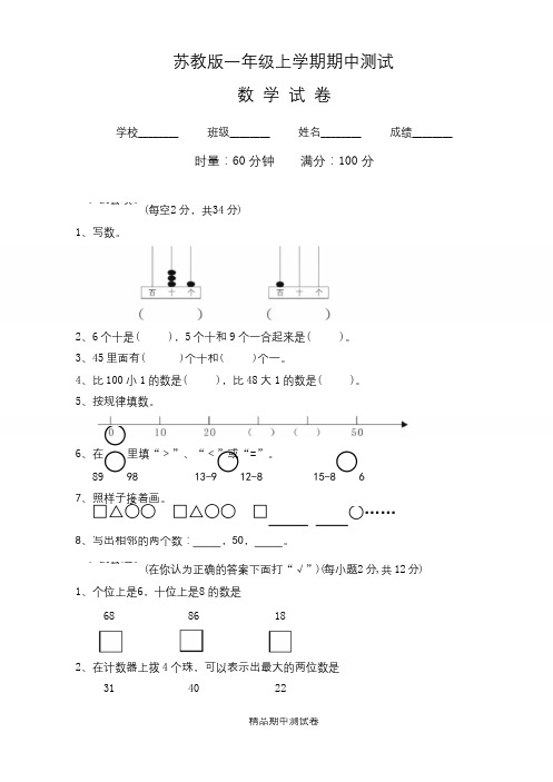 苏教版一年级上册数学《期中测试卷》(附答案)
