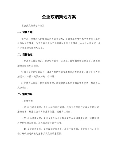 企业戒烟策划方案