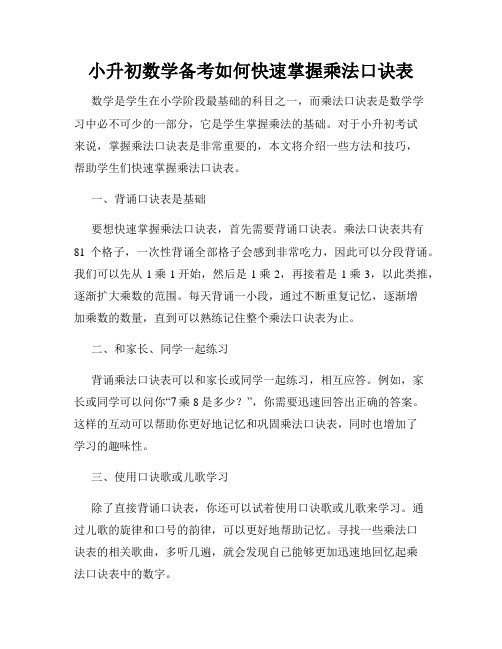 小升初数学备考如何快速掌握乘法口诀表