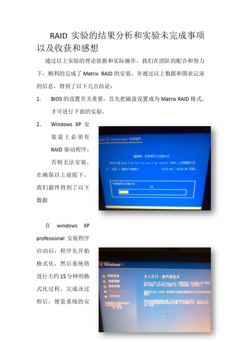 RAID实验的结果分析和实验未完成事项以及收获和感想