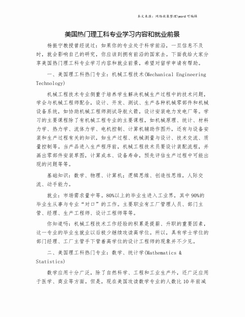 美国热门理工科专业学习内容和就业前景.doc