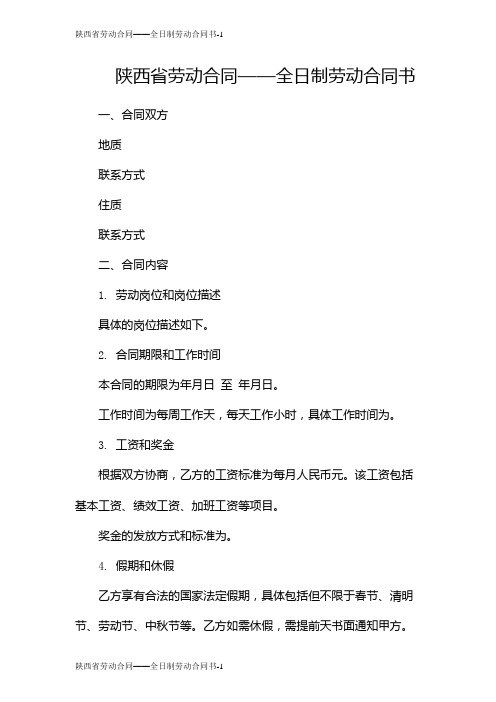 陕西省劳动合同——全日制劳动合同书