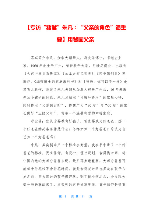 【专访“猪爸”朱凡:“父亲的角色”很重要】用爸画父亲