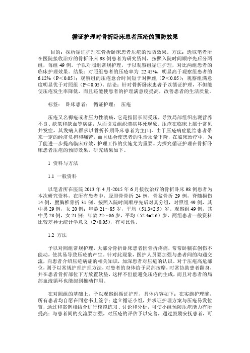 循证护理对骨折卧床患者压疮的预防效果