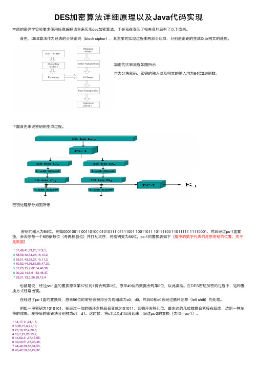 DES加密算法详细原理以及Java代码实现