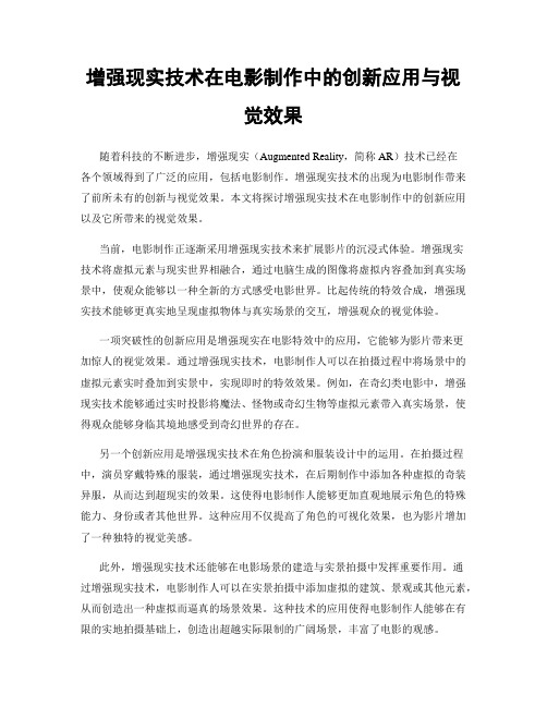 增强现实技术在电影制作中的创新应用与视觉效果