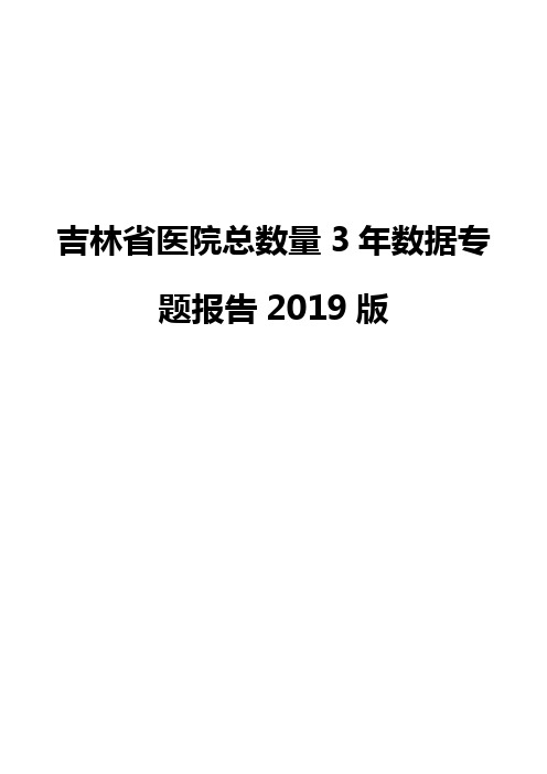 吉林省医院总数量3年数据专题报告2019版