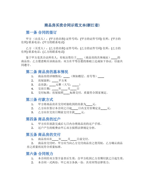 商品房买卖合同示范文本(浙江省)