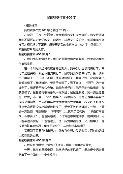 我的收获作文400字