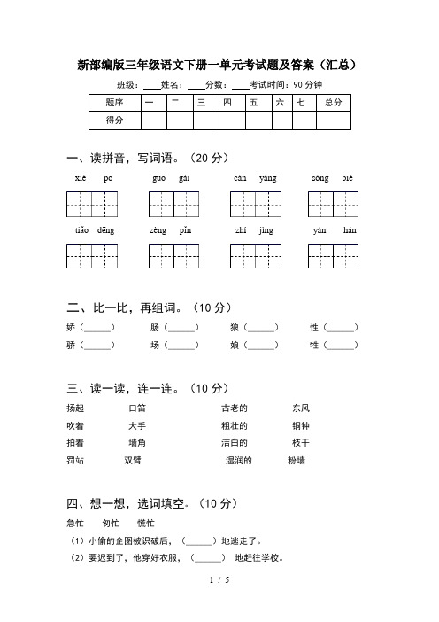 新部编版三年级语文下册一单元考试题及答案(汇总)