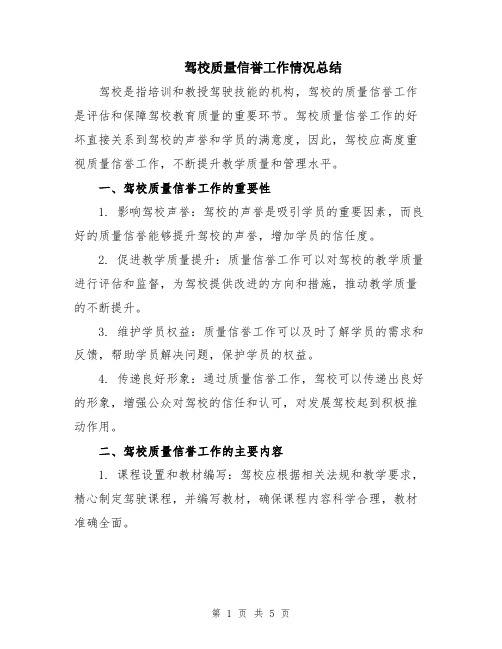 驾校质量信誉工作情况总结