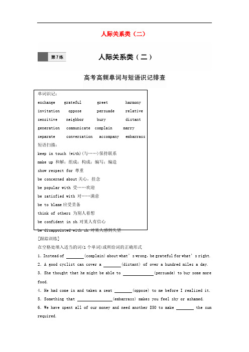 高考英语一轮复习 微专题69练 第7练 人际关系类(二)