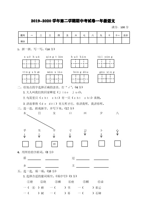 2019-2020学年第二学期期中考试卷一年级语文【含答案】